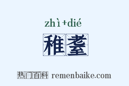 稚耋是什么意思的图片